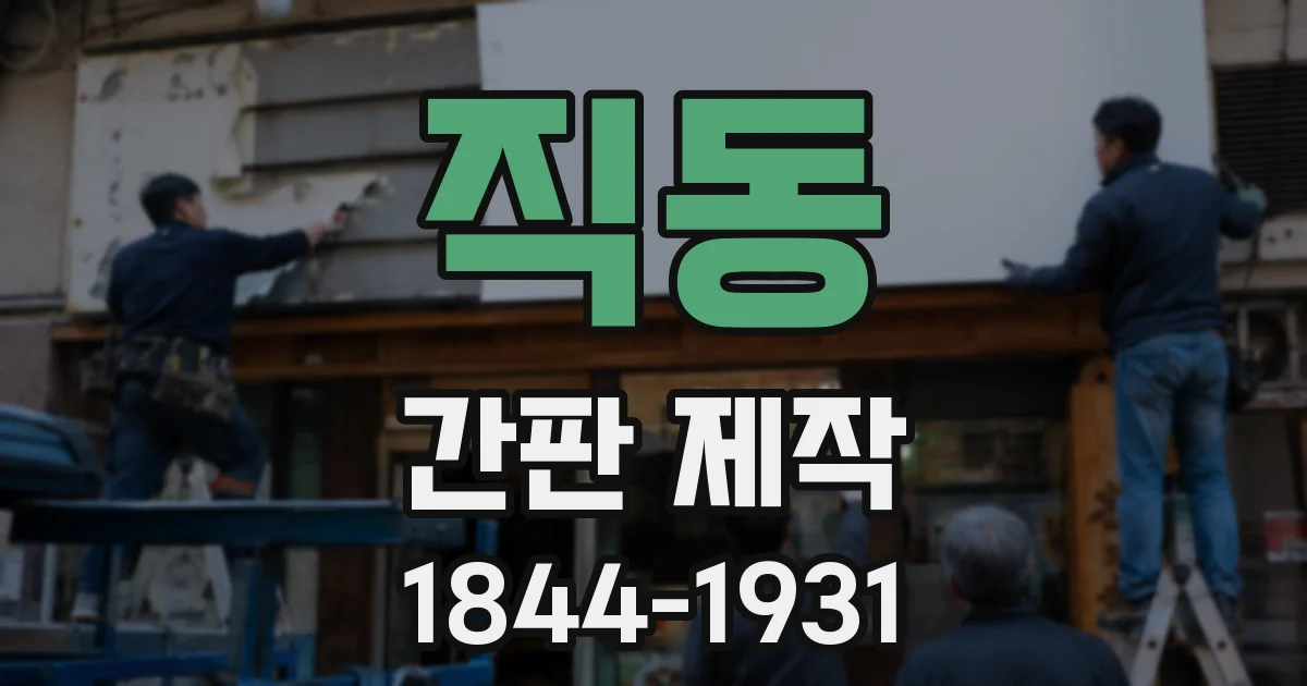 직동 간판 제작