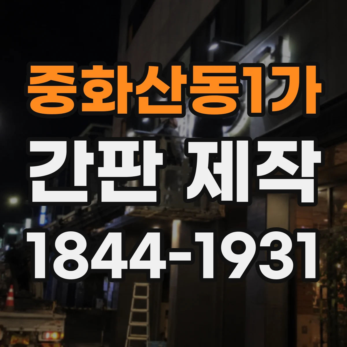 중화산동1가 간판 제작
