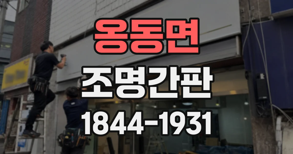 옹동면 조명간판