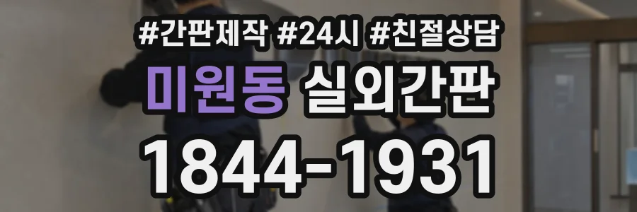 미원동 실외간판 상담 전화 1844-1931