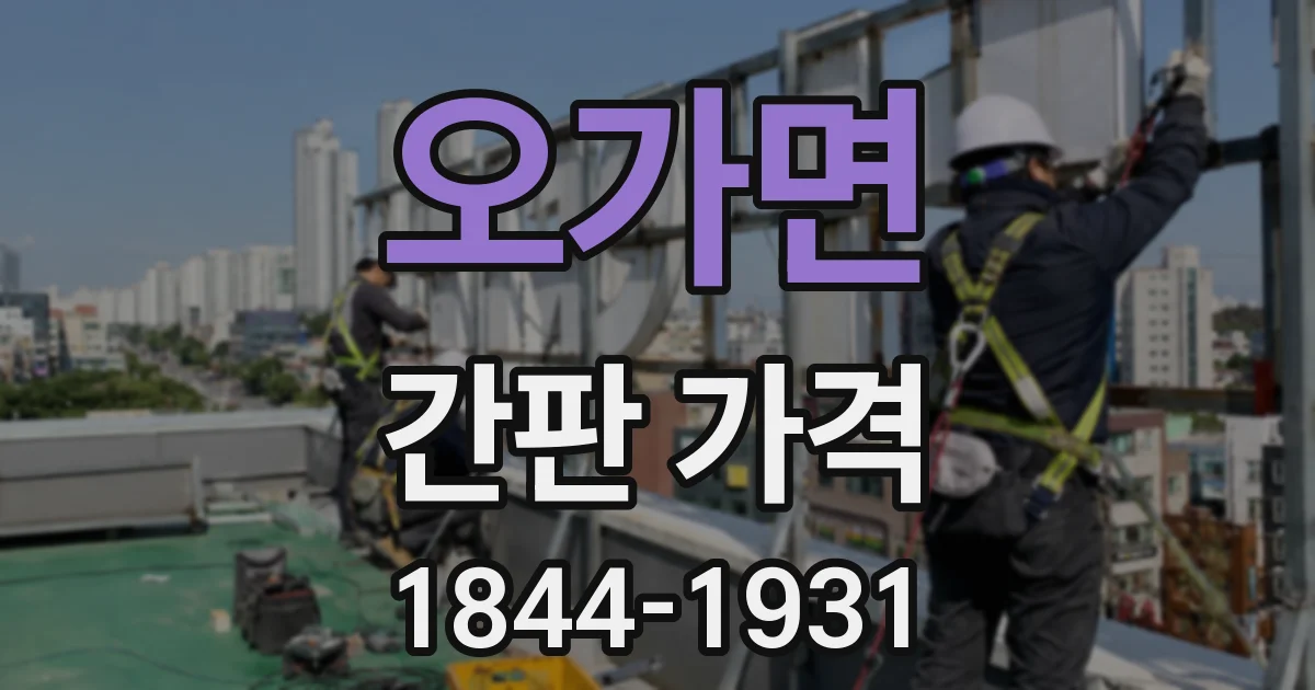 오가면 간판 가격