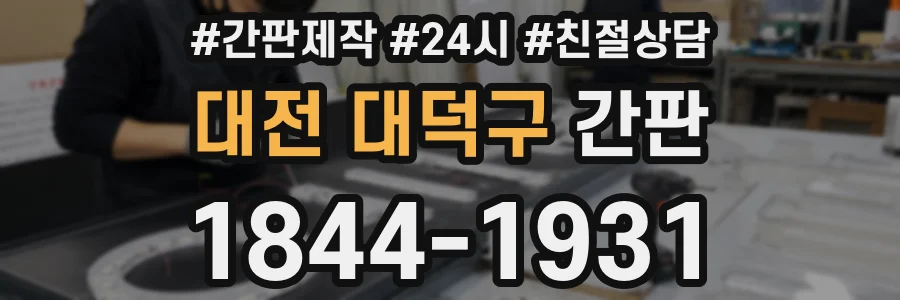 대전 대덕구 간판