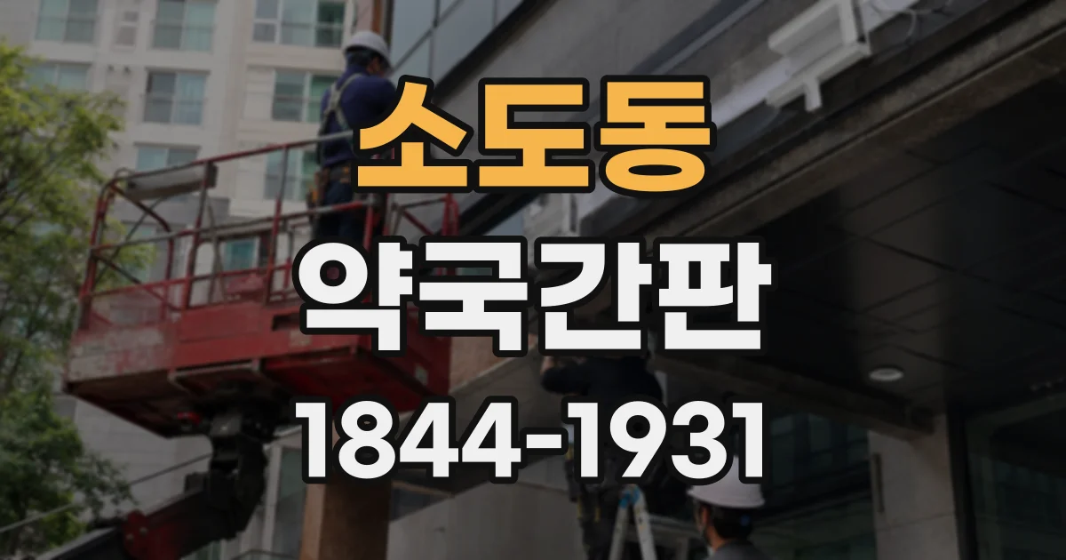 소도동 약국간판