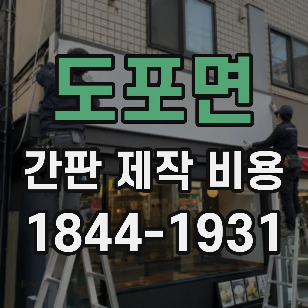 도포면 간판 제작 비용