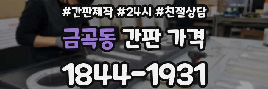 금곡동 간판 가격