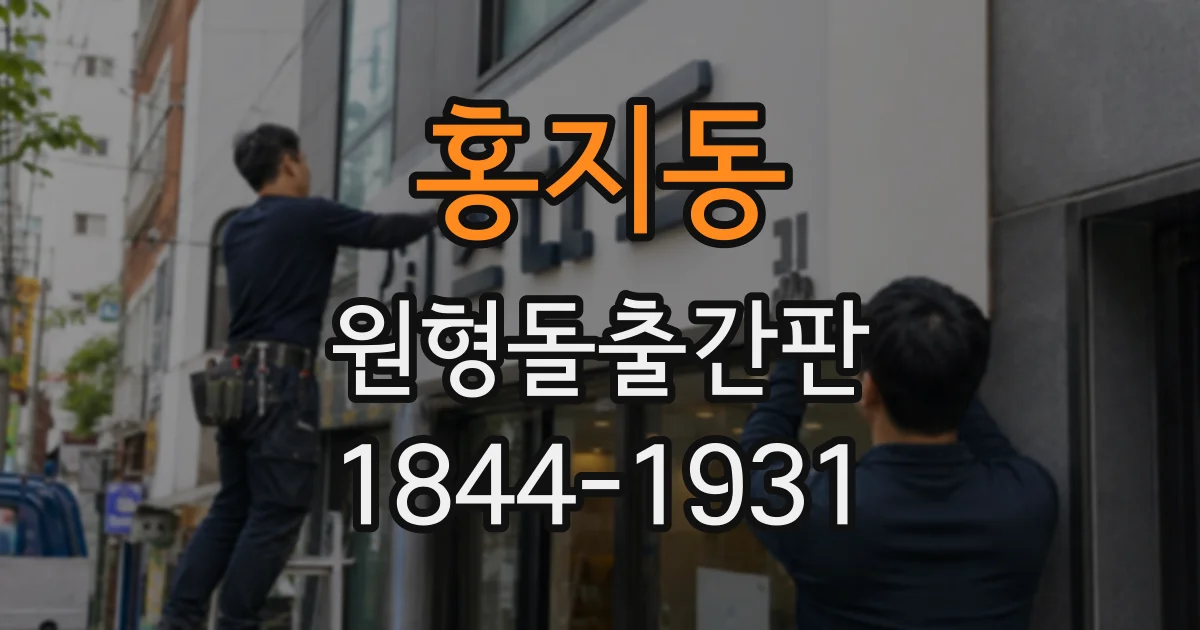 홍지동 원형돌출간판