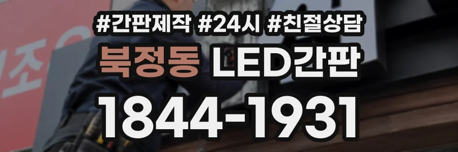 북정동 LED간판 상담 전화 1844-1931