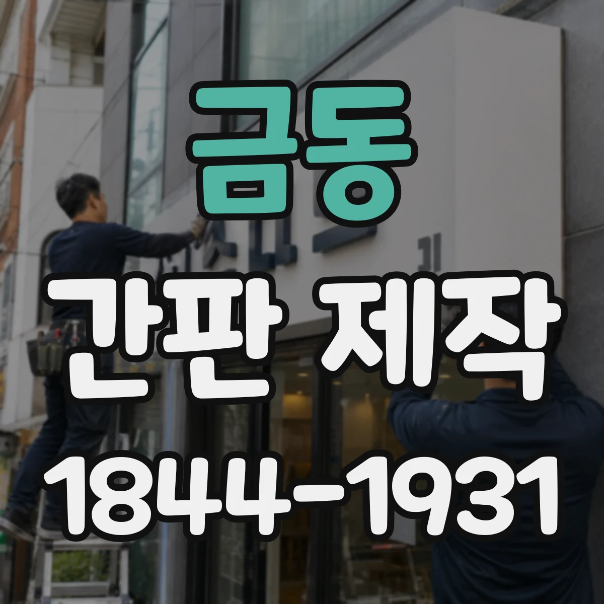 금동 간판 제작