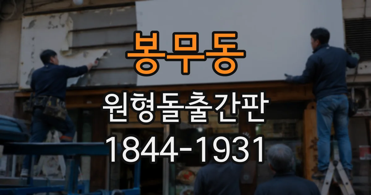 봉무동 원형돌출간판