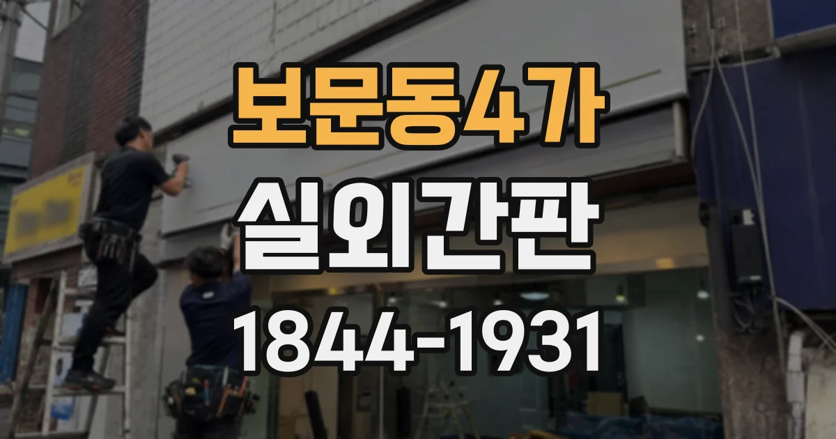 보문동4가 실외간판