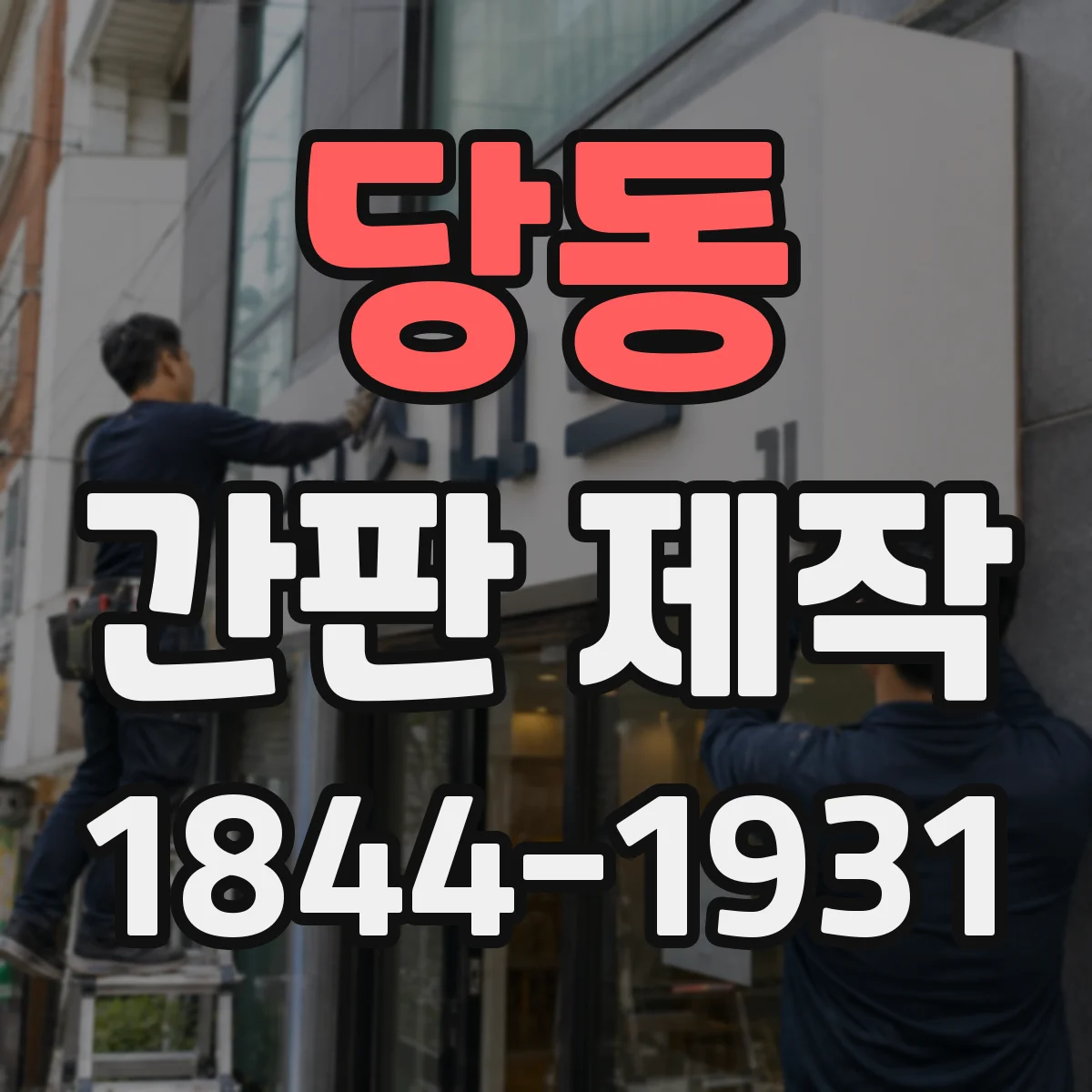 당동 간판 제작