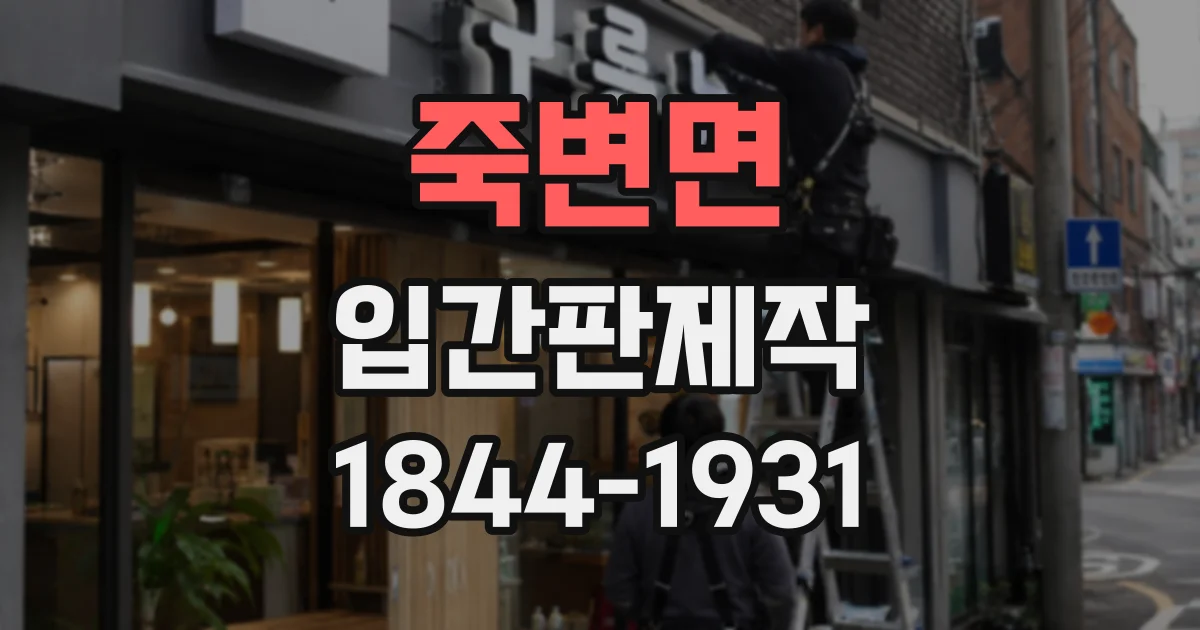 죽변면 입간판제작