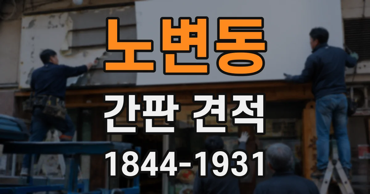 노변동 간판 견적