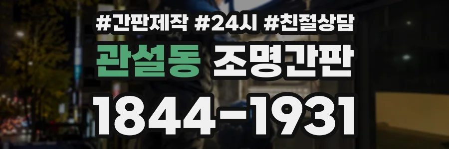 관설동 조명간판 상담 전화 1844-1931