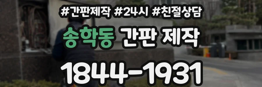 송학동 간판 제작