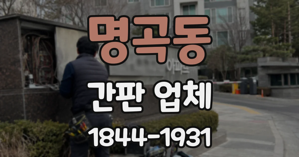 명곡동 간판 업체