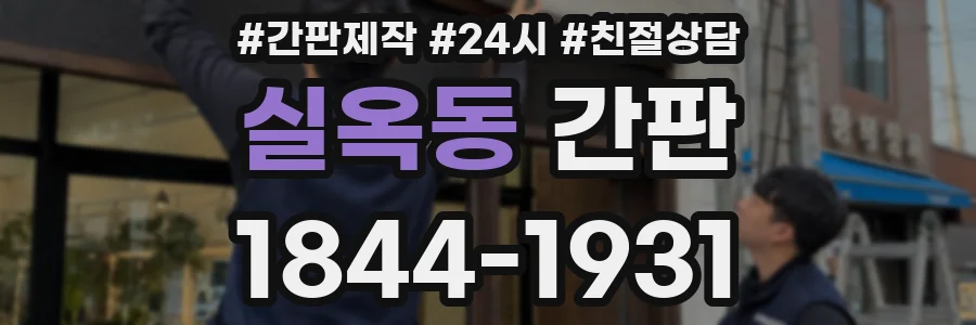 실옥동 간판