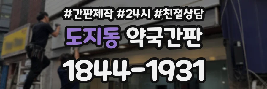 도지동 약국간판 상담 전화 1844-1931