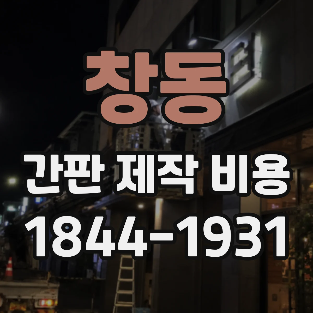 창동 간판 제작 비용
