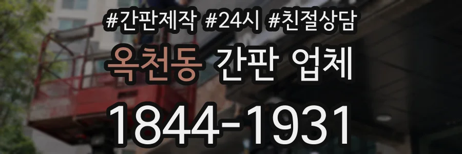 옥천동 간판 업체