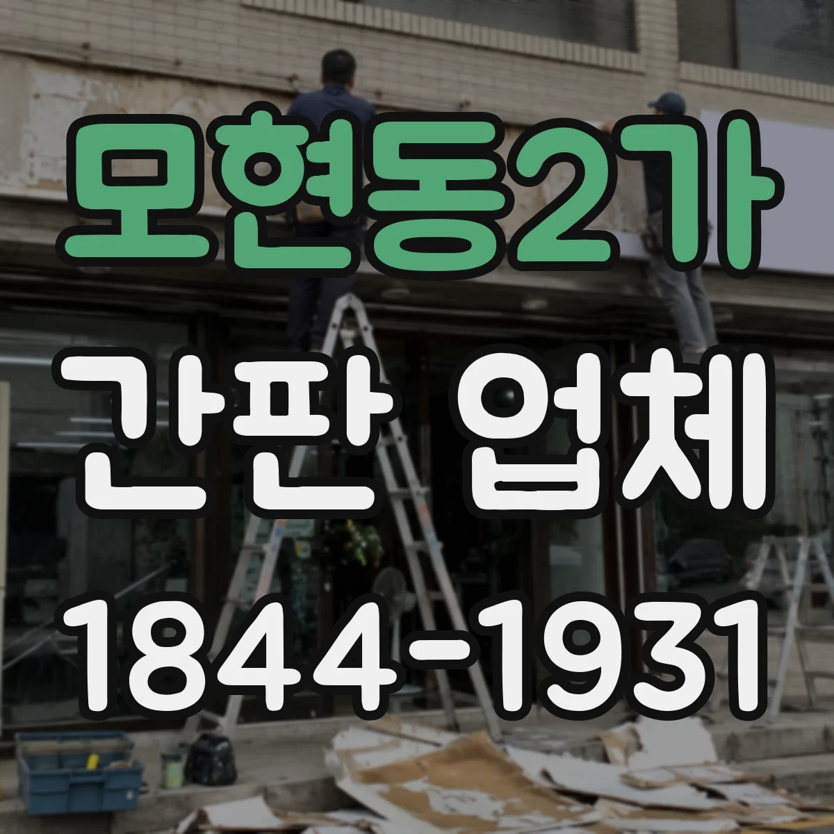 모현동2가 간판 업체