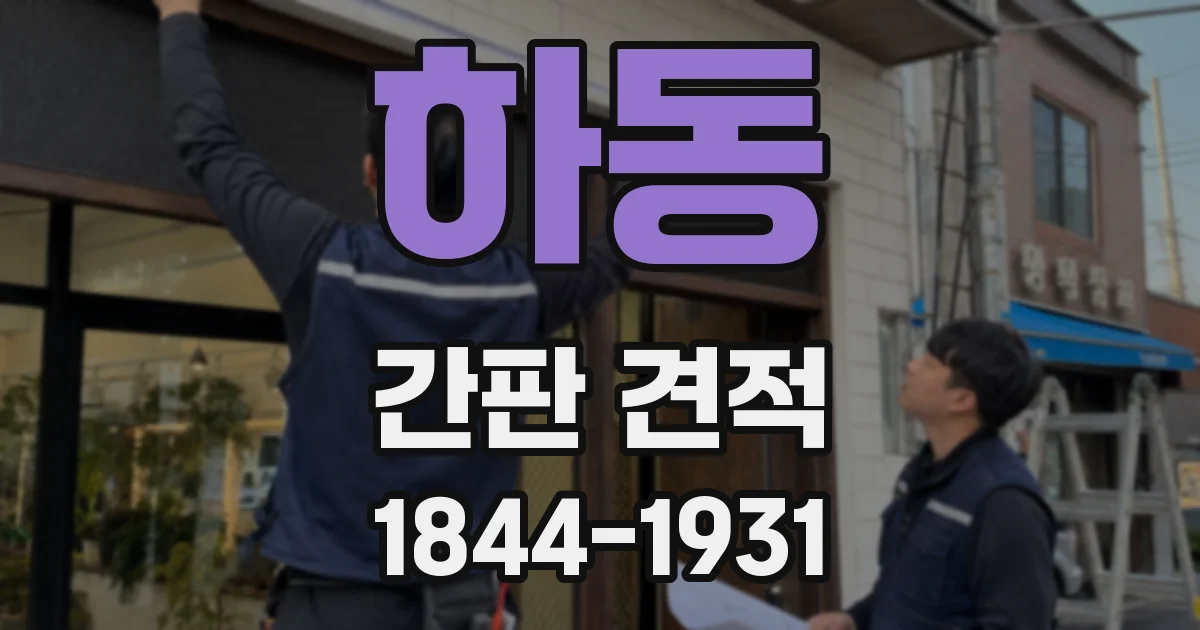 하동 간판 견적