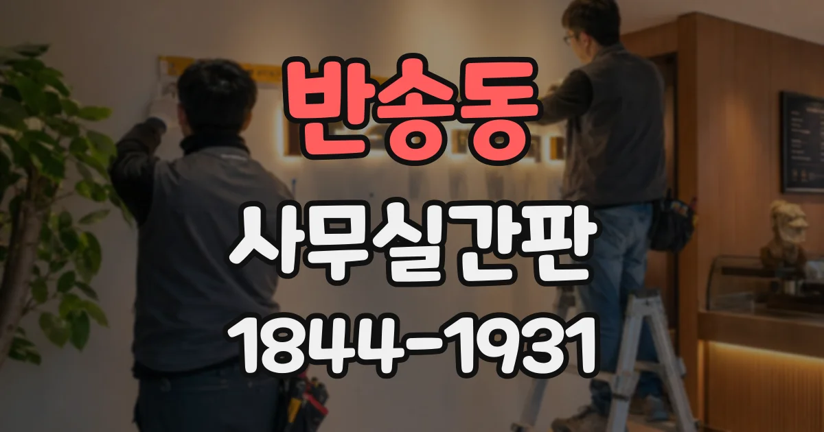 반송동 사무실간판