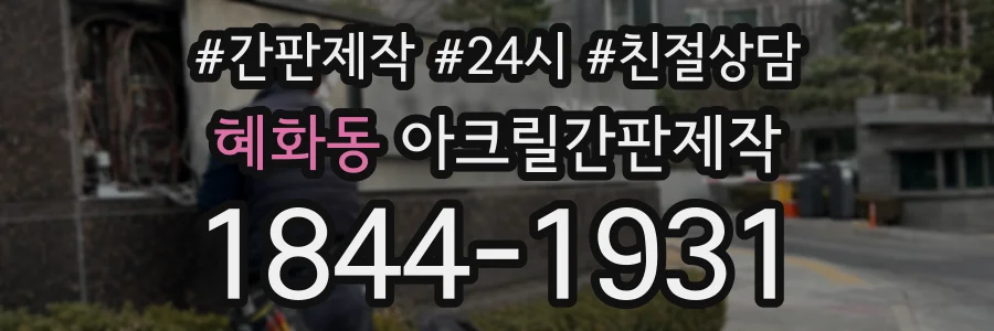 혜화동 아크릴간판제작 상담 전화 1844-1931