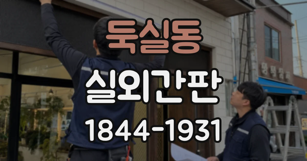둑실동 실외간판