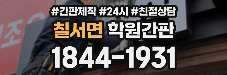 칠서면 학원간판 상담 전화 1844-1931