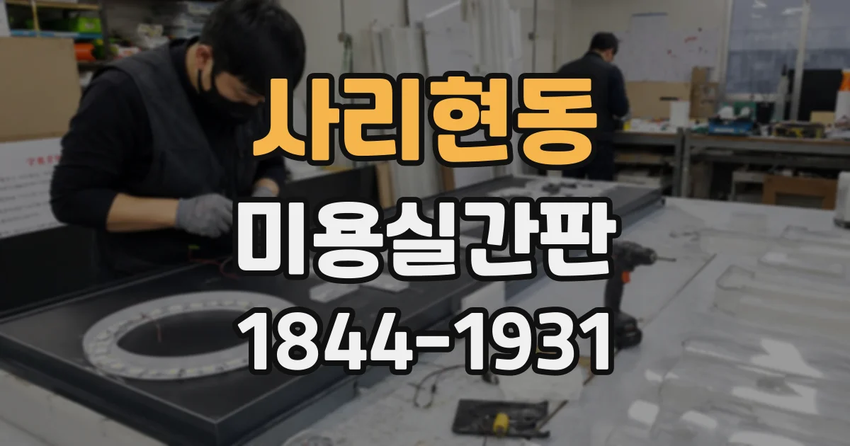 사리현동 미용실간판