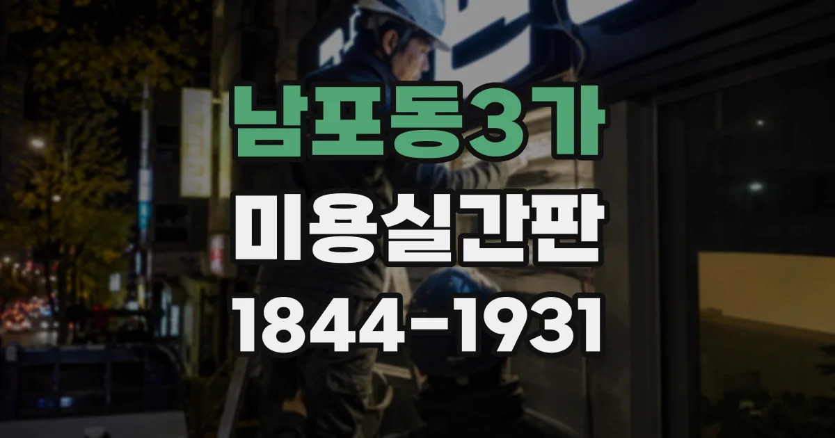 남포동3가 미용실간판