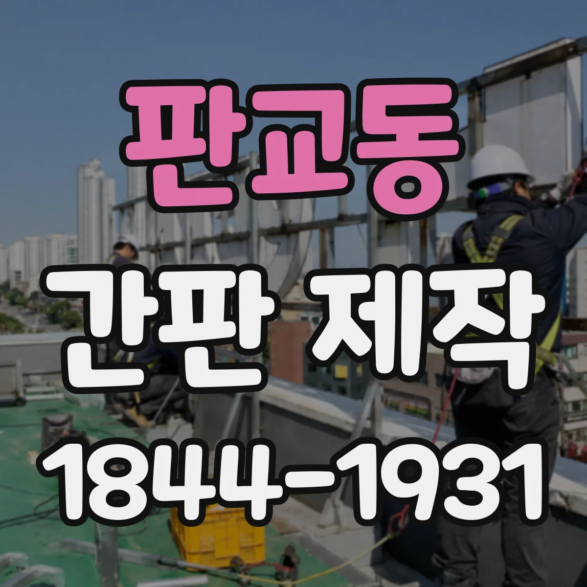 판교동 간판 제작