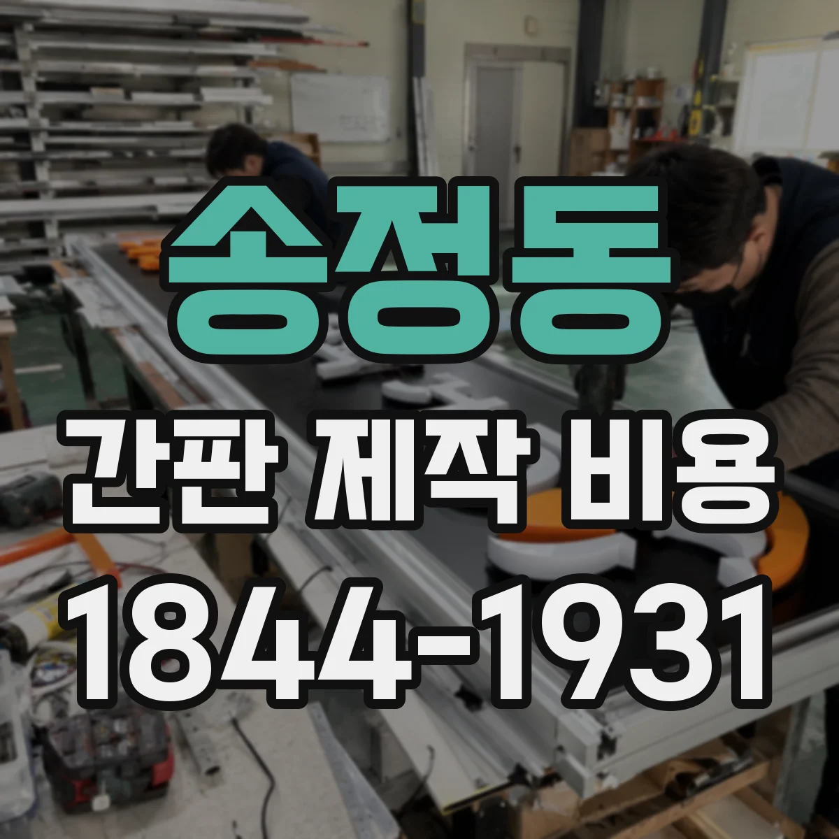 송정동 간판 제작 비용