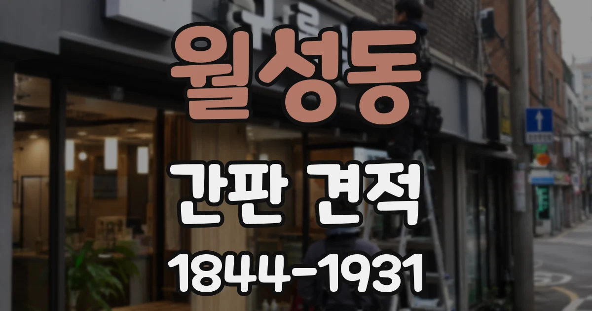 월성동 간판 견적