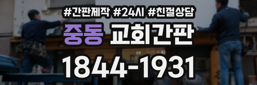 중동 교회간판 상담 전화 1844-1931