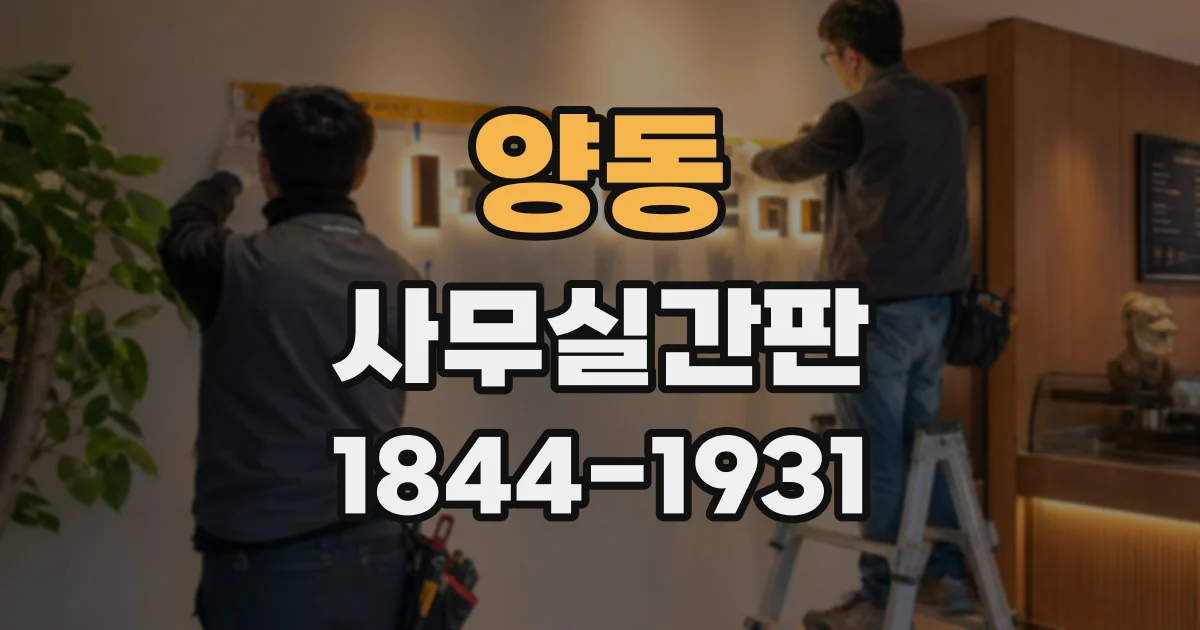 양동 사무실간판