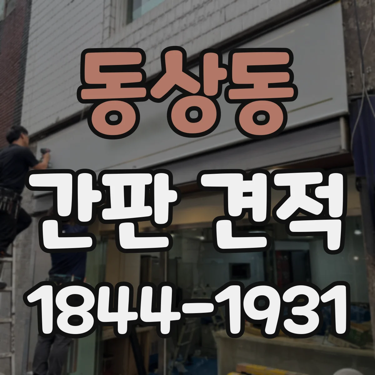 동상동 간판 견적