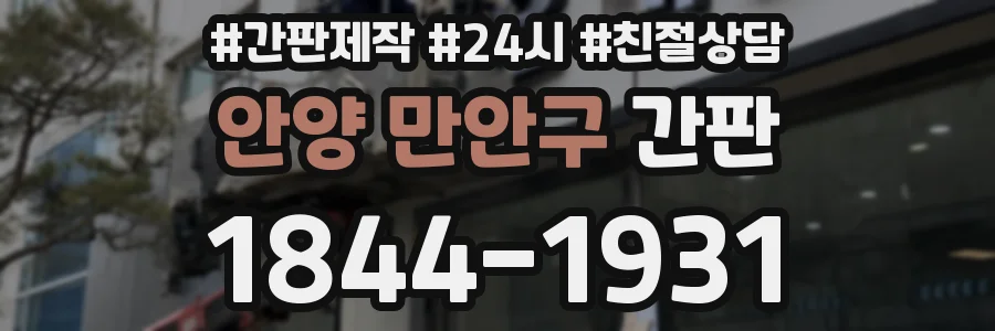 안양 만안구 간판