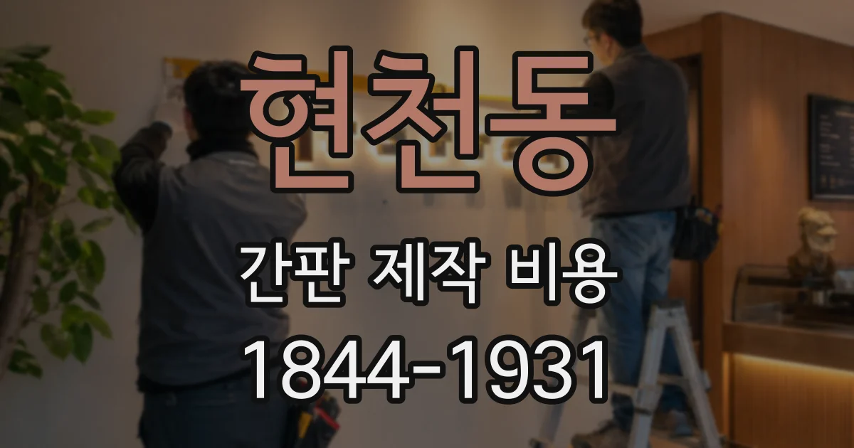 현천동 간판 제작 비용