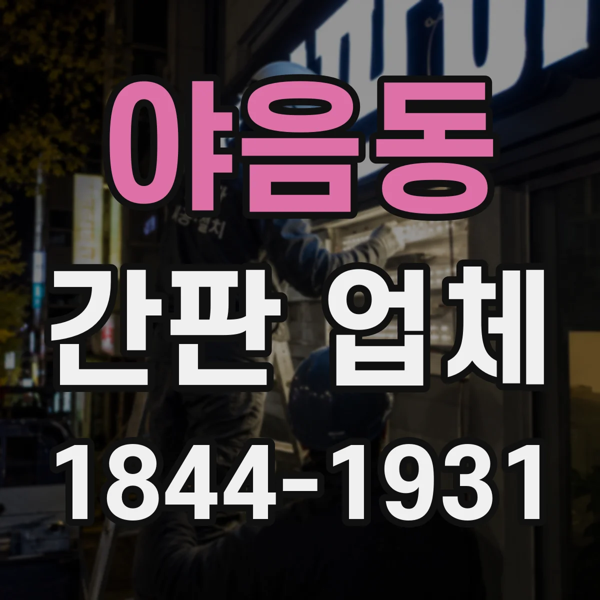 야음동 간판 업체