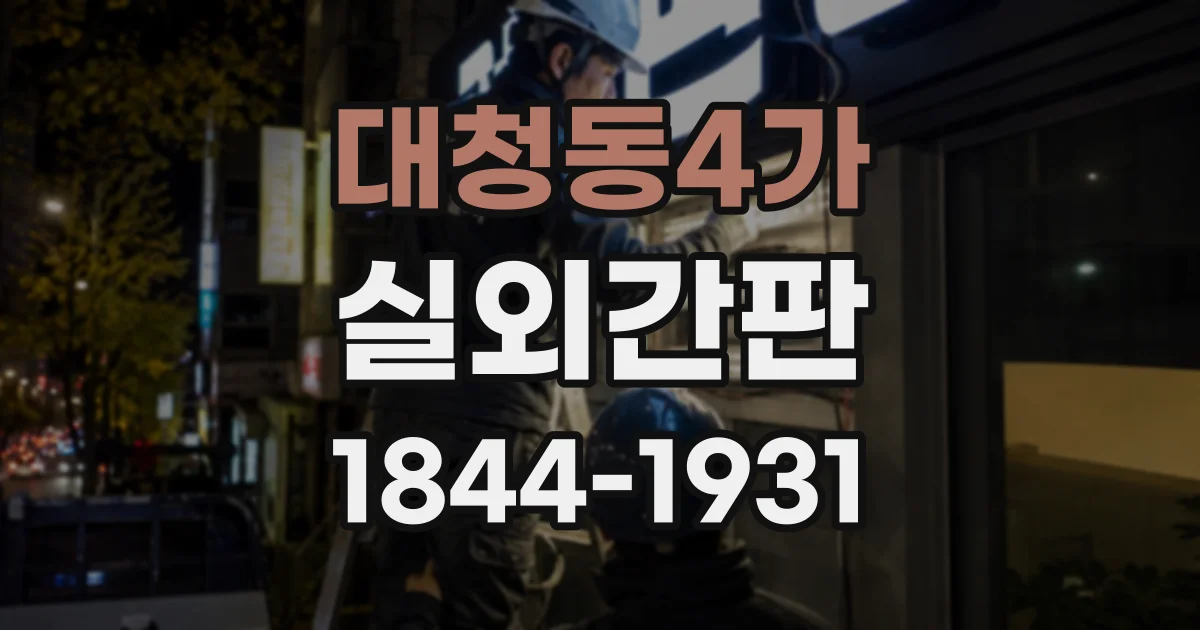 대청동4가 실외간판