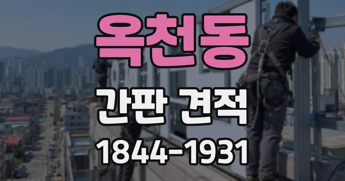 옥천동 간판 견적