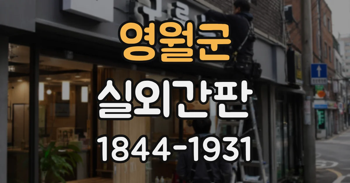 영월군 실외간판
