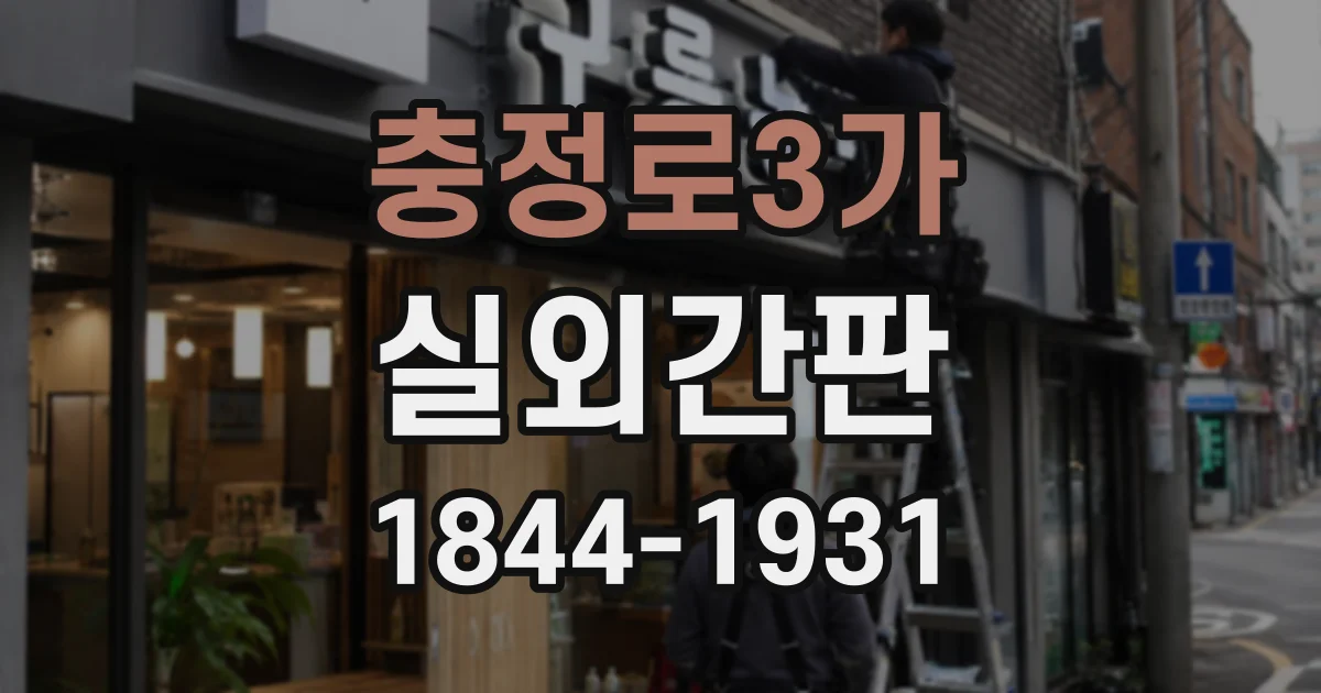 충정로3가 실외간판