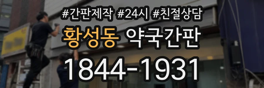 황성동 약국간판 상담 전화 1844-1931