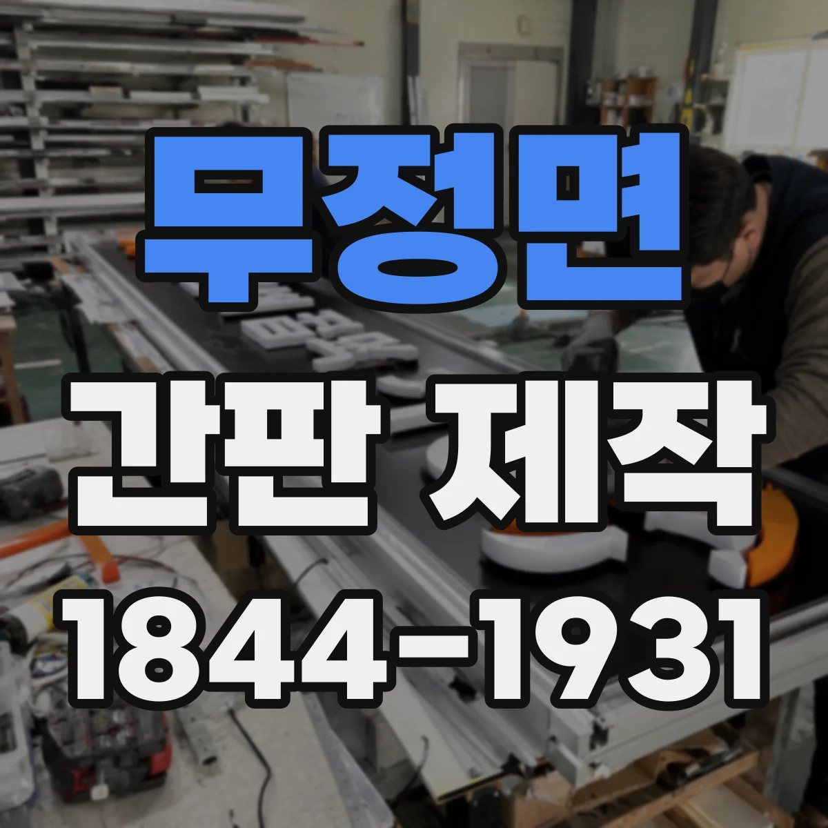무정면 간판 제작