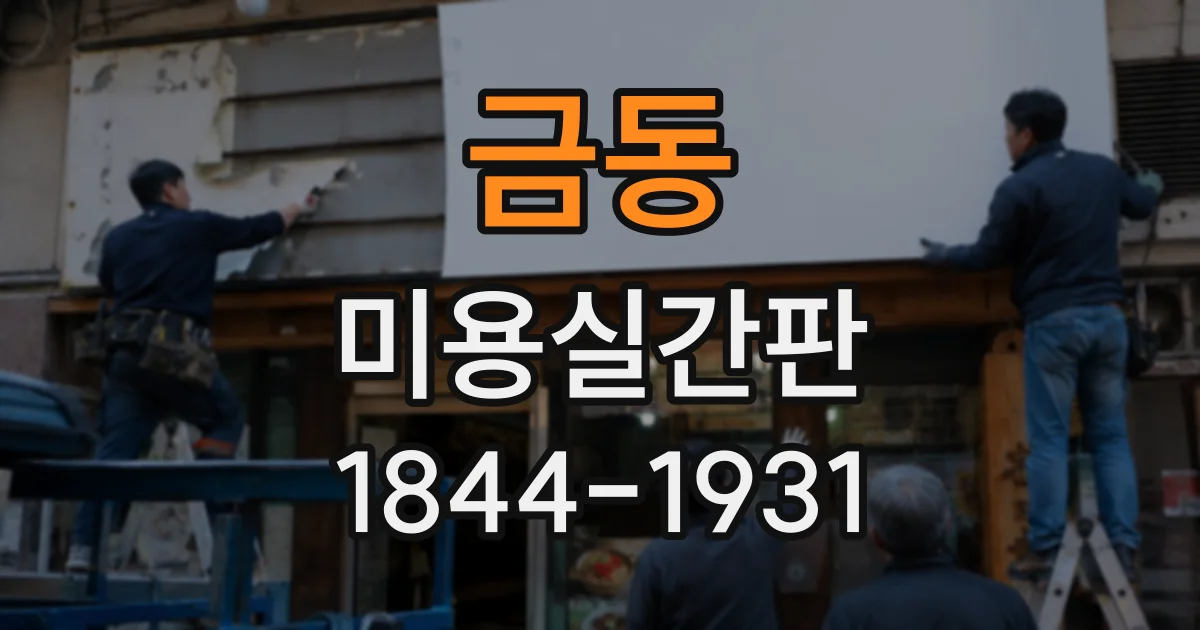 금동 미용실간판