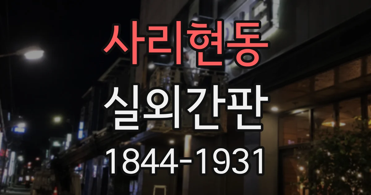 사리현동 실외간판