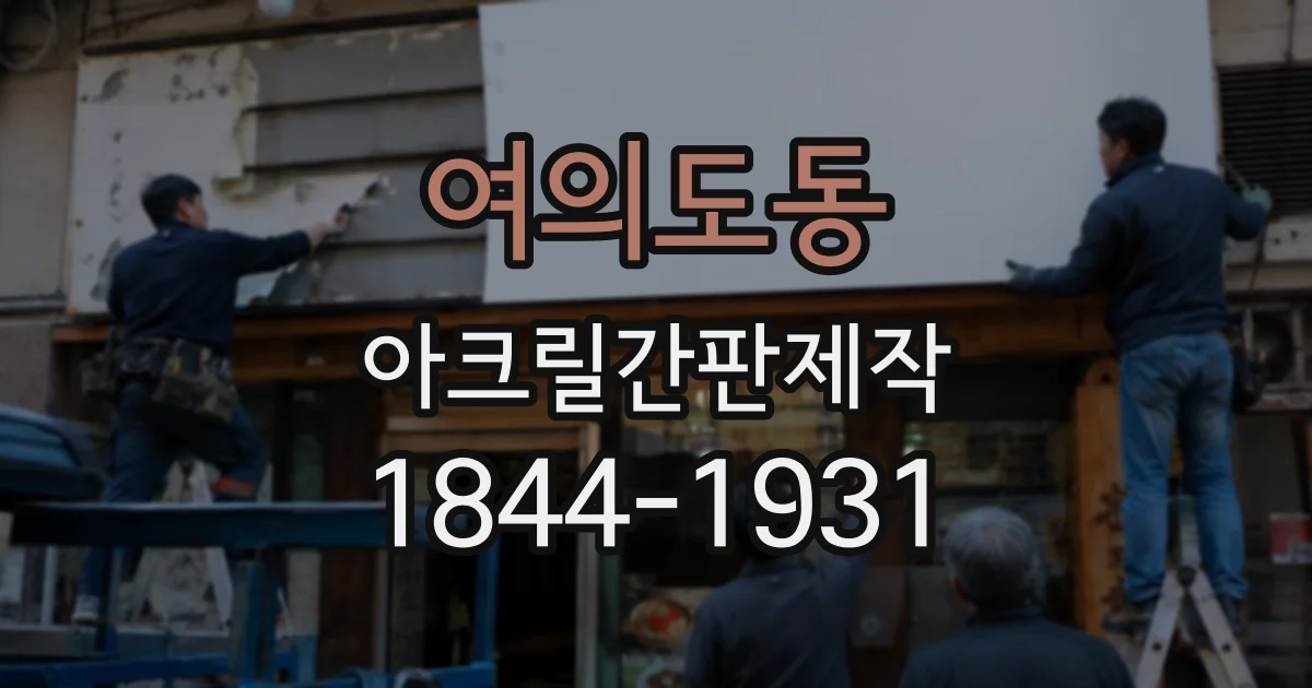 여의도동 아크릴간판제작